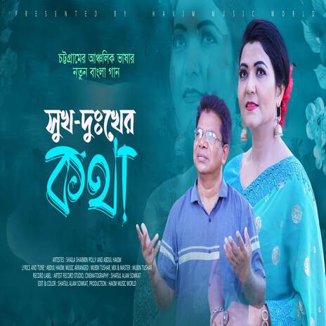 সুখ দুখের কথা | Sukh Dukkher Moner Kotha (চট্টগ্রামের আঞ্চলিক ভাষায় মনের কথা) ft. Abdul Hakim & Polly Sharmin | Boomplay Music