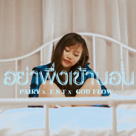 อย่าเพิ่งเข้านอน ft. PAIRY & GOD FLOW | Boomplay Music