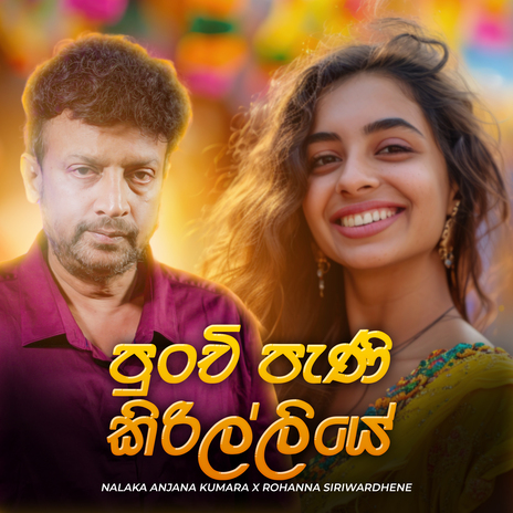 Punchi Pani Kirilliye ft. Rohanna Siriwardhene | Boomplay Music