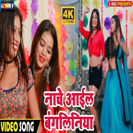 Nache Aail Bangiliniya | Boomplay Music