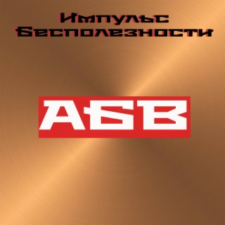 Абв