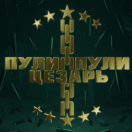 Пули пули | Boomplay Music