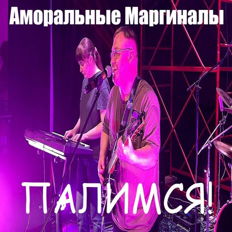 Палимся! | Boomplay Music