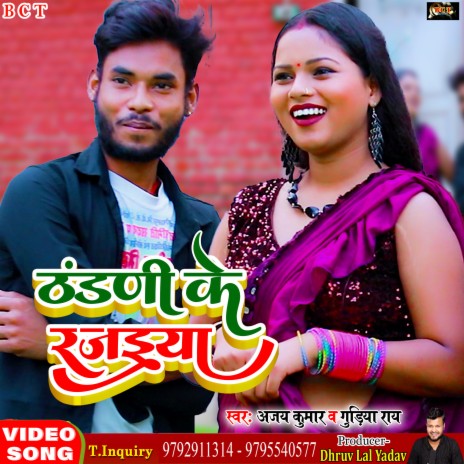 Thandadi Ke Rajaiya (Bhojpuri) ft. Gudiya Ray