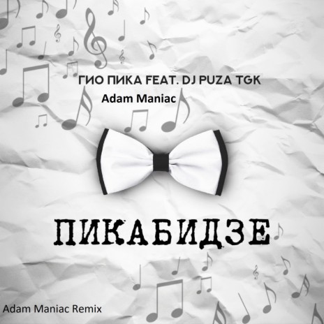 Где бы ты не была [Adam Maniac Remix] ft. Adam Maniac & DJ Puza TGK | Boomplay Music