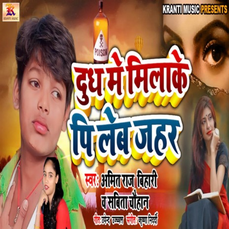 Dudh Me Milake Pileb Jahar ft. Sabita Chauhan