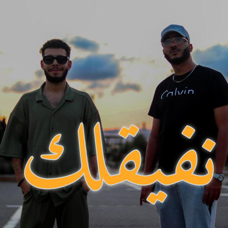 نفيقلك ft. Moosive | Boomplay Music