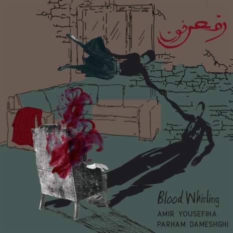 Blood Whirling ft. Parham Dameshghi | Boomplay Music