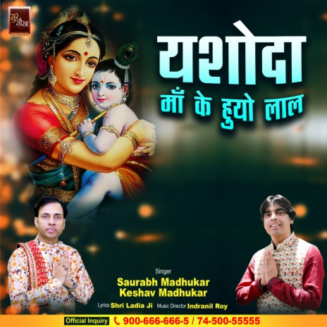 Yashoda Maa Ke Huyo Laal ft. Keshav Madhukar | Boomplay Music