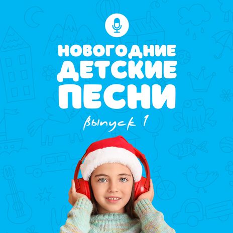 С Новым годом