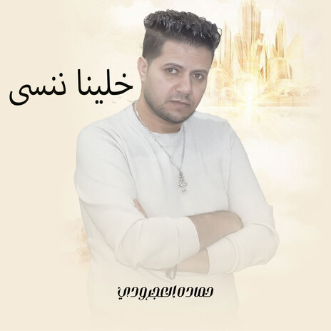 خلينا ننسي | Boomplay Music