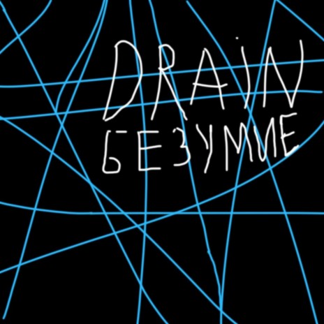 DRAIN безумие (prod. by Nyket) | Boomplay Music