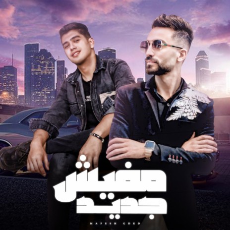 مفيش جديد ft. باسم فارس | Boomplay Music