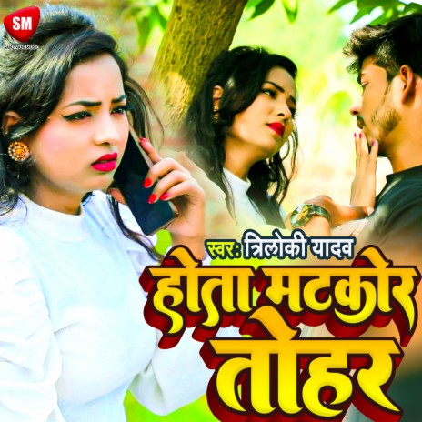 Hota Matkor Tohar (Bhojpuri) | Boomplay Music