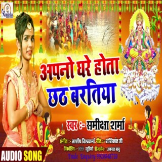 Apno Ghar Hota Chhath Baratiyaa