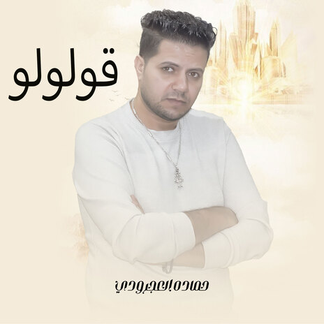 قولوا | Boomplay Music