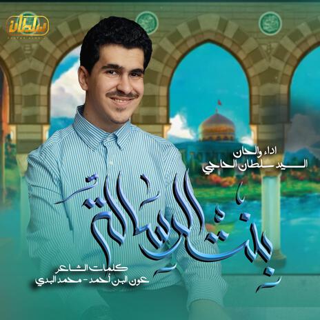 بنت الرسالة | Boomplay Music