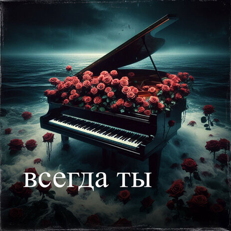 Всегда ты | Boomplay Music