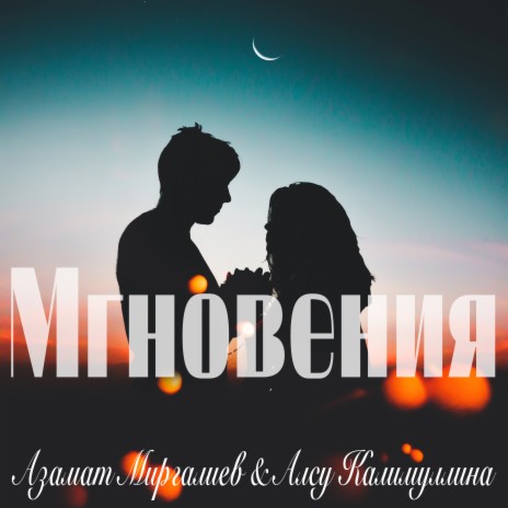 Мгновения ft. Азамат Миргалиев | Boomplay Music
