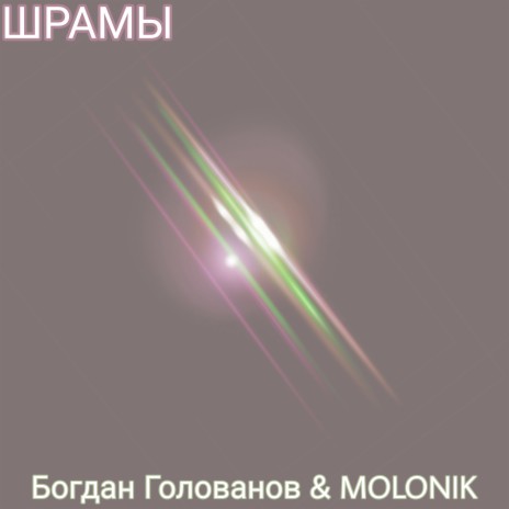Шрамы ft. MOLONIK | Boomplay Music