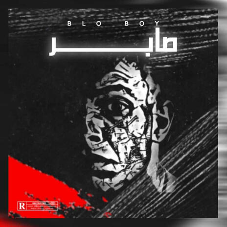 Saber - صابر | Boomplay Music