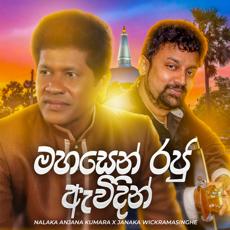 Mahasen Raju Awidin ft. Janaka Wickramasinghe