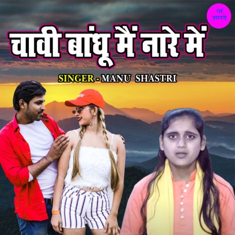 Chabhi Bandhu Main Nare Main | Boomplay Music