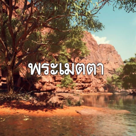 พระเมตตา | Boomplay Music