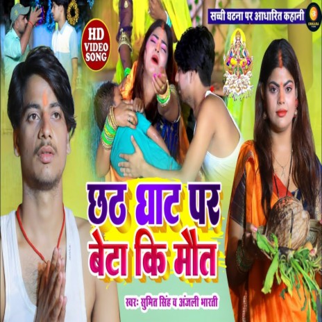 Chhath Geet Par Beta Ka Maut ft. Anjali Bharti | Boomplay Music