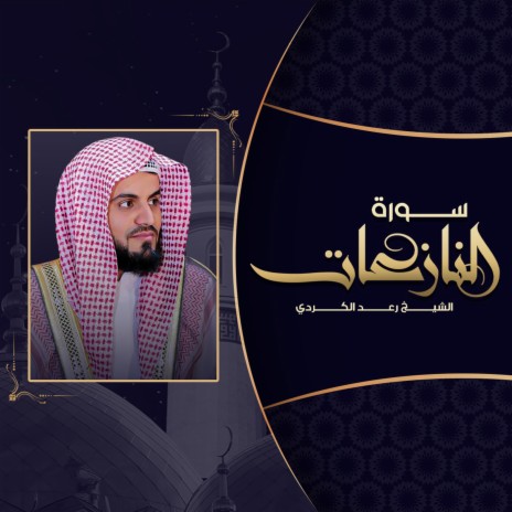 سورة النازعات (2020) | Boomplay Music