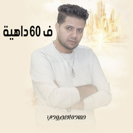 في ٦٠ داهيه | Boomplay Music