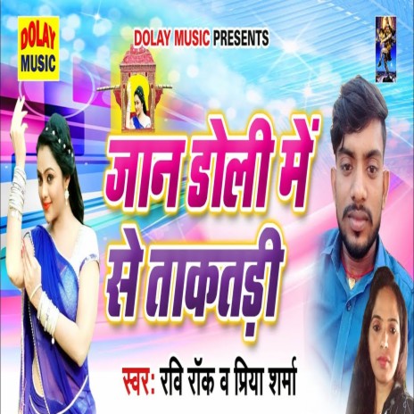 Jaan Doli Me Se Takatadi ft. Priya Sharma | Boomplay Music