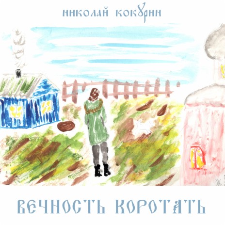 Вечность коротать