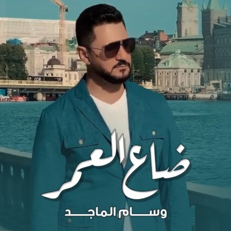 ضاع العمر | Boomplay Music