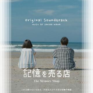 記憶を売る店 The Memory Shop (Original Soundtrack)