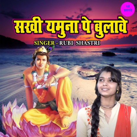 Sakhi Yamuna Pe Bulawe | Boomplay Music