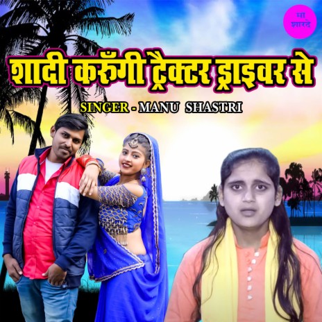 Shadi Karungi Tarctor Driver Se | Boomplay Music