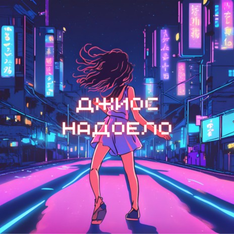 Надоело | Boomplay Music