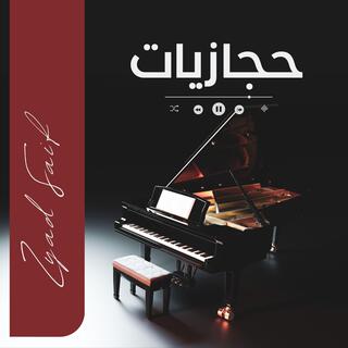 | حجازيات | بيانو صوفي | Piano Sufi زياد سيف