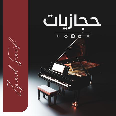 | حجازيات | بيانو صوفي | Piano Sufi زياد سيف | Boomplay Music