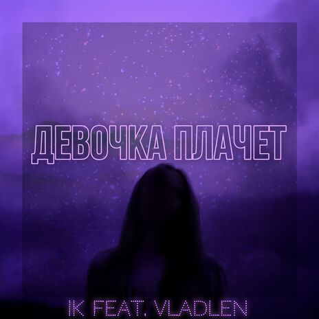 Девочка плачет ft. Vladlen | Boomplay Music