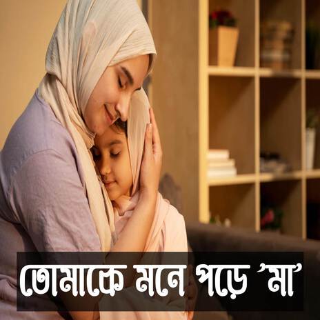 তোমাকে মনে পড়ে মা মিস ইউ মা (Miss You Maa) ft. Abdul Hakim | Boomplay Music