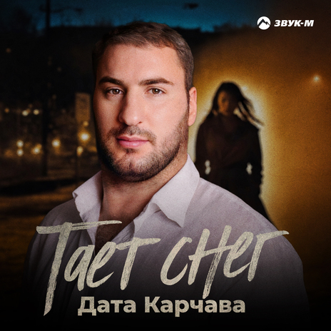 Тает снег | Boomplay Music