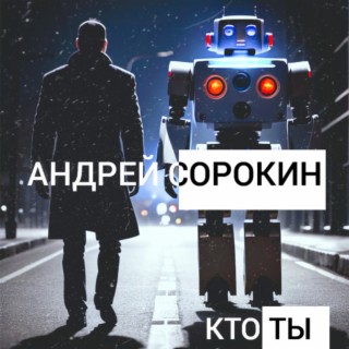 Кто ты