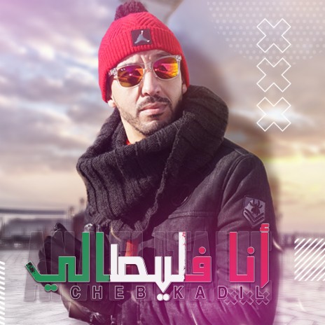 أنا فليطالي | Boomplay Music