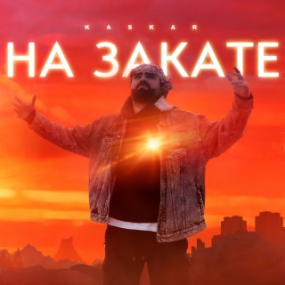 На закате