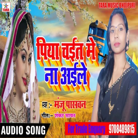 Piya Chaet Me Na Aile | Boomplay Music