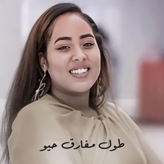 طول مفارق حيو