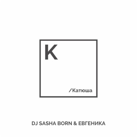 Катюша ft. ЕВГЕНИКА | Boomplay Music