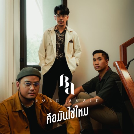 คือมันใช่ไหม | Boomplay Music